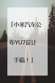 小米汽车公布YU7设计手稿！