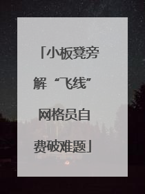 小板凳旁解“飞线” 网格员自费破难题