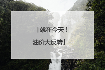 就在今天！油价大反转