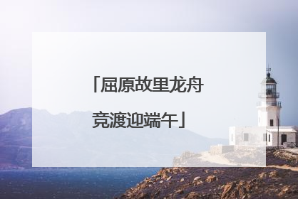 屈原故里龙舟竞渡迎端午
