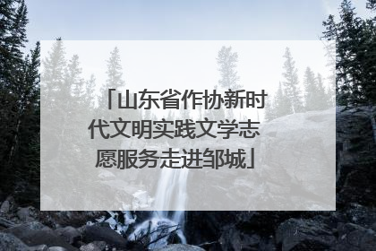 山东省作协新时代文明实践文学志愿服务走进邹城
