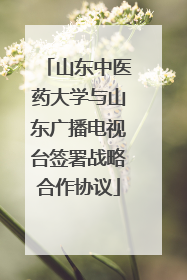 山东中医药大学与山东广播电视台签署战略合作协议
