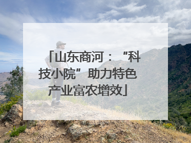 山东商河：“科技小院”助力特色产业富农增效