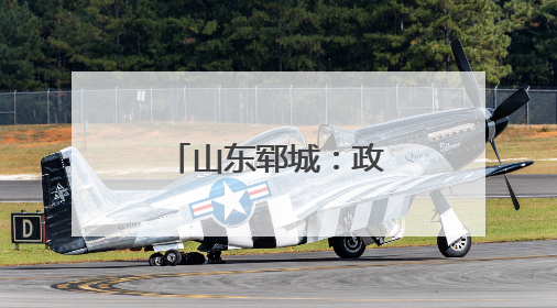 山东郓城：政府购买服务赋能农村居家养老