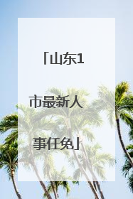 山东1市最新人事任免