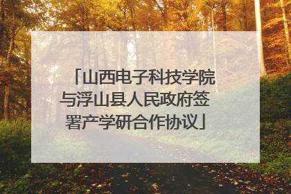 山西电子科技学院与浮山县人民政府签署产学研合作协议