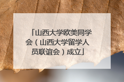 山西大学欧美同学会（山西大学留学人员联谊会）成立