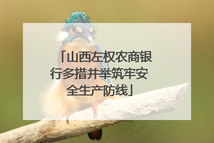 山西左权农商银行多措并举筑牢安全生产防线