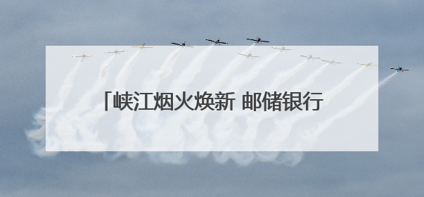 峡江烟火焕新 邮储银行“贷” 动屈乡美食新生