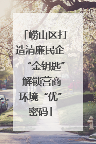 崂山区打造清廉民企“金钥匙” 解锁营商环境“优”密码