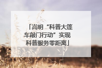 嵩明“科普大篷车敲门行动”实现科普服务零距离