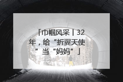 巾帼风采丨32年，给“折翼天使”当“妈妈”