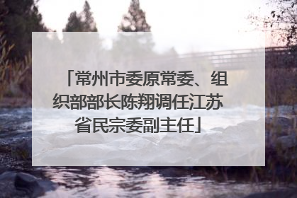 常州市委原常委、组织部部长陈翔调任江苏省民宗委副主任