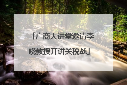 广商大讲堂邀请李晓教授开讲关税战