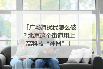 广场舞扰民怎么破？北京这个街道用上高科技“神器”