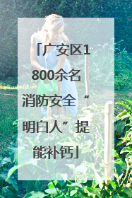 广安区1800余名消防安全“明白人”提能补钙