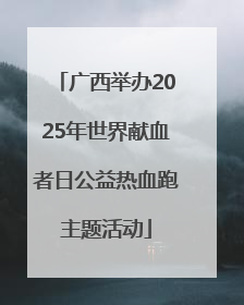 广西举办2025年世界献血者日公益热血跑主题活动