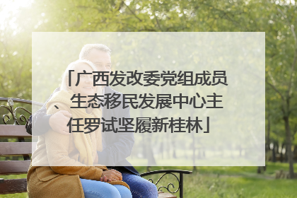 广西发改委党组成员、生态移民发展中心主任罗试坚履新桂林