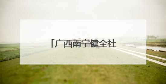 广西南宁健全社会保障体系 扶持残疾人就业创业