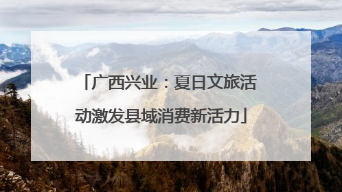 广西兴业：夏日文旅活动激发县域消费新活力