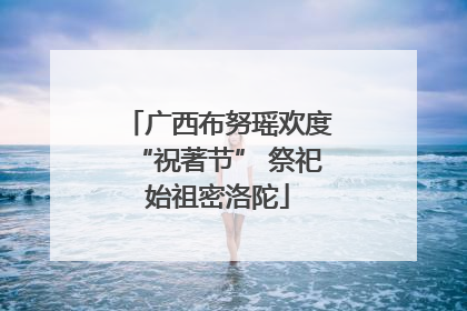 广西布努瑶欢度“祝著节” 祭祀始祖密洛陀