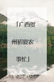 广西贺州初夏农事忙