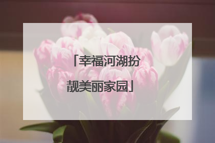 幸福河湖扮靓美丽家园