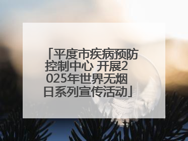 平度市疾病预防控制中心 开展2025年世界无烟日系列宣传活动