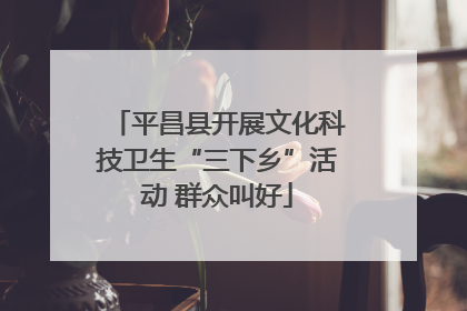 平昌县开展文化科技卫生“三下乡”活动 群众叫好