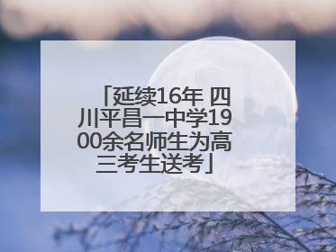 延续16年 四川平昌一中学1900余名师生为高三考生送考