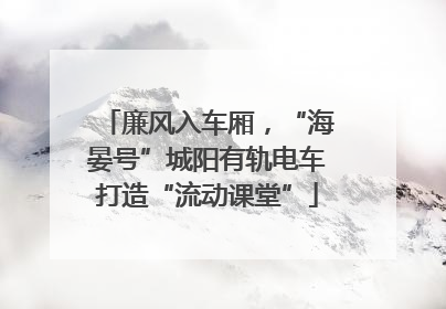 廉风入车厢，“海晏号”城阳有轨电车打造“流动课堂”