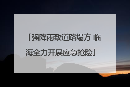 强降雨致道路塌方 临海全力开展应急抢险