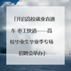 开启高校就业直通车 枣工快道——高校毕业生毕业季专场招聘会举办