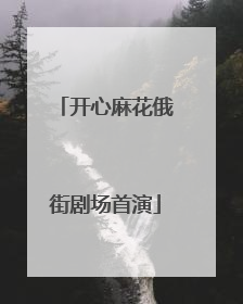 开心麻花俄街剧场首演