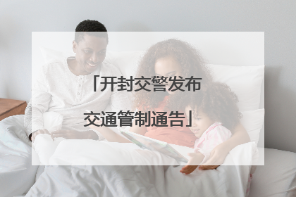 开封交警发布交通管制通告