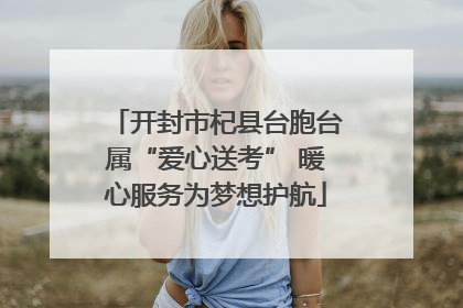 开封市杞县台胞台属“爱心送考” 暖心服务为梦想护航