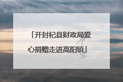 开封杞县财政局爱心捐赠走进高阳镇
