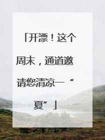 开漂！这个周末，通道邀请您清凉一“夏”