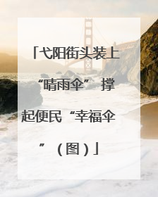弋阳街头装上“晴雨伞” 撑起便民“幸福伞”（图）
