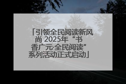 引领全民阅读新风尚 2025年“书香广元·全民阅读”系列活动正式启动