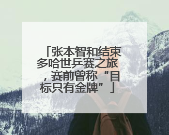 张本智和结束多哈世乒赛之旅，赛前曾称“目标只有金牌”