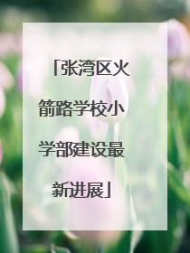 张湾区火箭路学校小学部建设最新进展