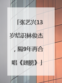 张艺兴13岁结识林俊杰，隔9年再合唱《翅膀》