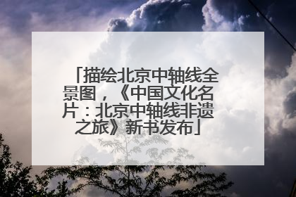 描绘北京中轴线全景图，《中国文化名片：北京中轴线非遗之旅》新书发布