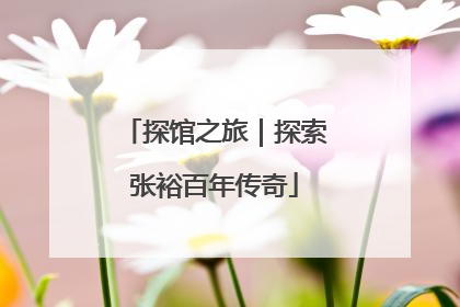 探馆之旅｜探索张裕百年传奇