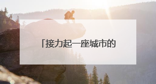 接力起一座城市的温暖！坚守在考场外的“红马甲”用爱为考生保驾护航