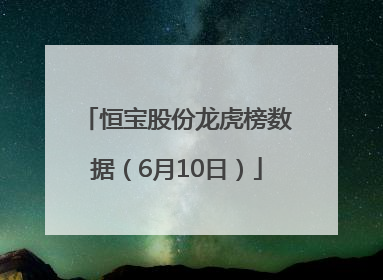 恒宝股份龙虎榜数据（6月10日）