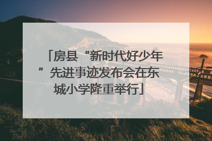 房县“新时代好少年”先进事迹发布会在东城小学隆重举行