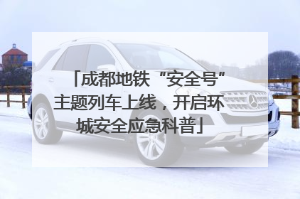 成都地铁“安全号”主题列车上线，开启环城安全应急科普
