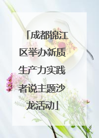 成都锦江区举办新质生产力实践者说主题沙龙活动